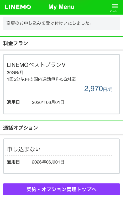 LINEMOのプランの変更の申し込み完了