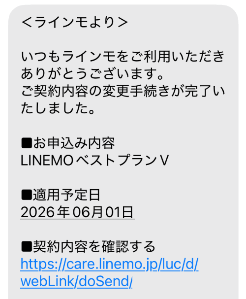 LINEMOのプラン変更完了のSMS