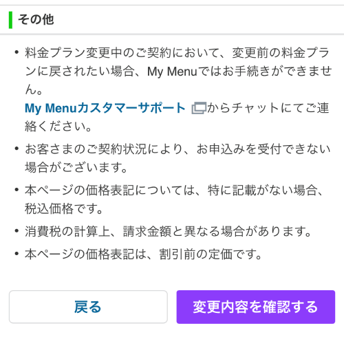 LINEMOのプランの変更内容の確認ボタン