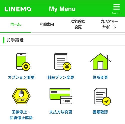 LINEMOの手続きの画面