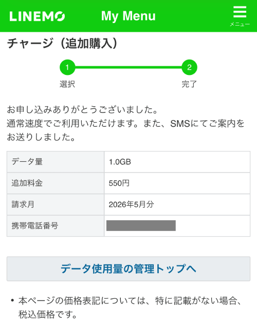 LINEMOのチャージの申し込み完了