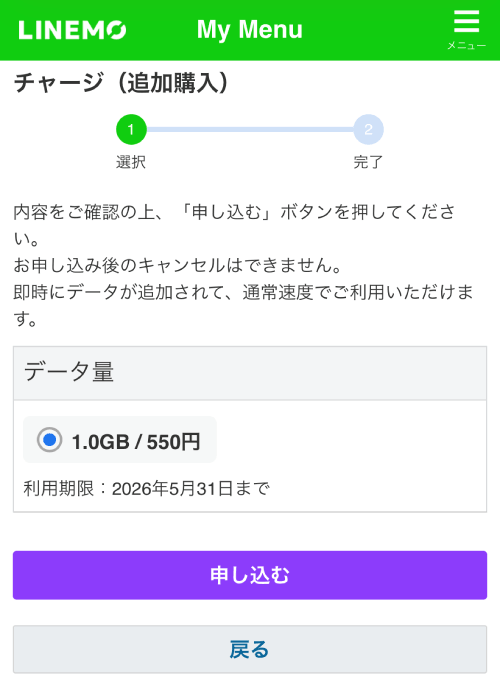 LINEMOのチャージの申し込み