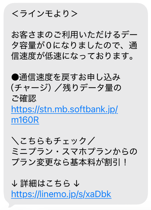 LINEMOからのSMS