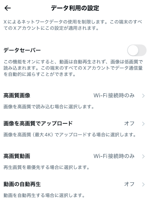 Xのデータ利用の設定画面
