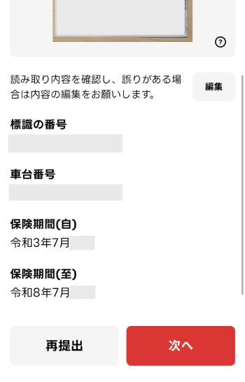 出前館の自賠責保険証明書の読み取り内容