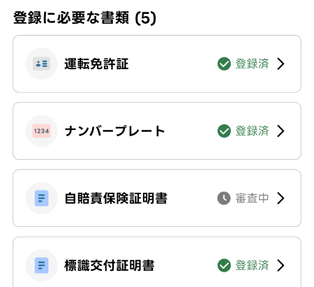 出前館の審査中の自賠責保険証明書