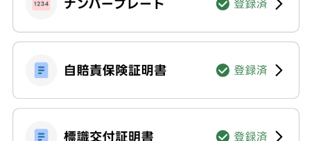 出前館の登録済みの自賠責保険証明書