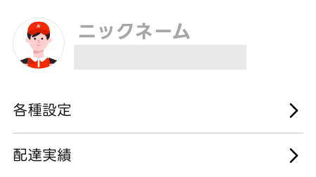 出前館の各種設定