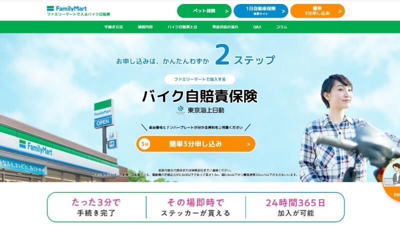 ファミリーマートの自賠責保険