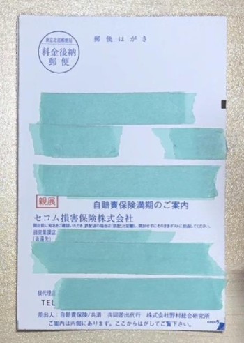 自賠責保険の更新の案内ハガキ