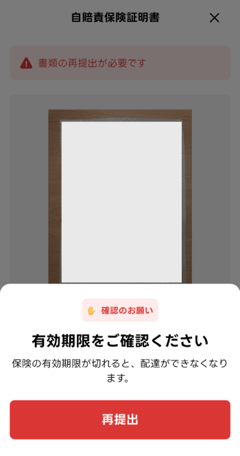 出前館の自賠責保険証明書の再提出