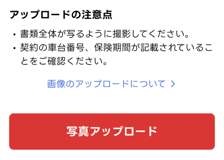 出前館の自賠責保険証明書の写真アップロード