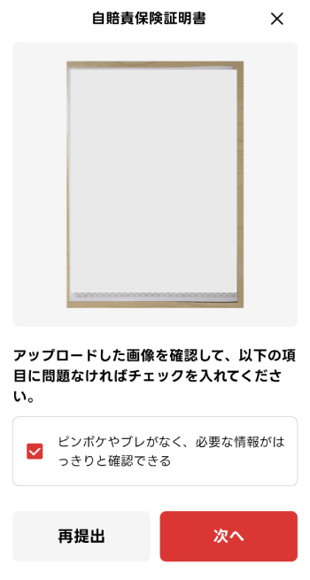 出前館の自賠責保険証明書の確認