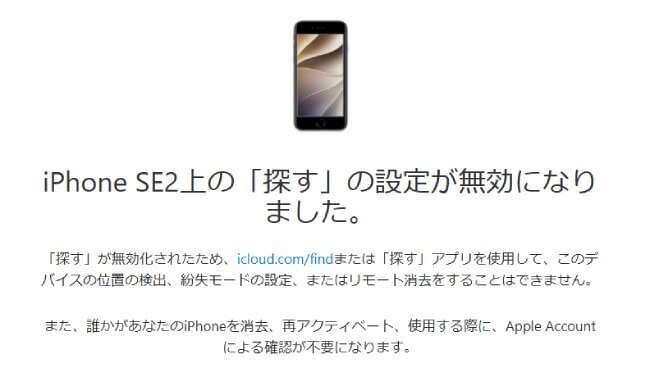 iPhone SE2を探すの無効