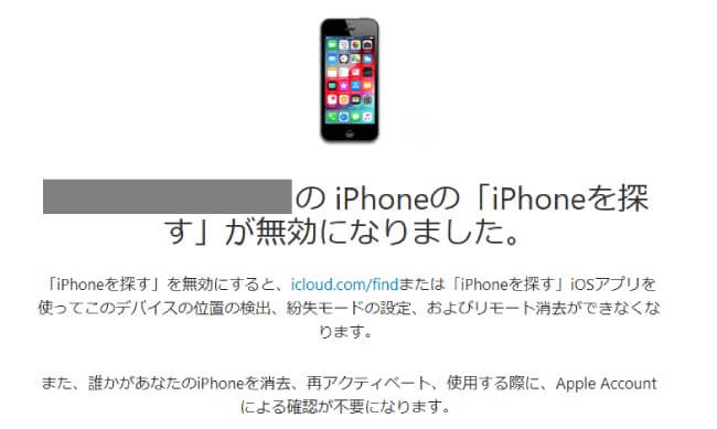 iPhone5を探すの無効