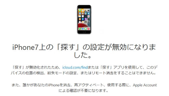 iPhone7を探すの無効